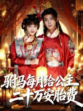 驸马每月给公主二十万安胎费