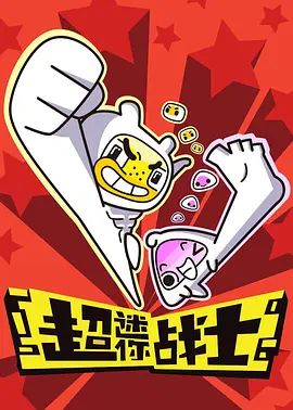 超迷你战士第一季动漫