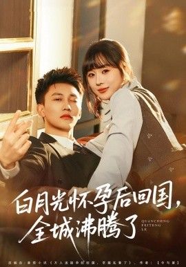 白月光怀孕后回国，全城沸腾了