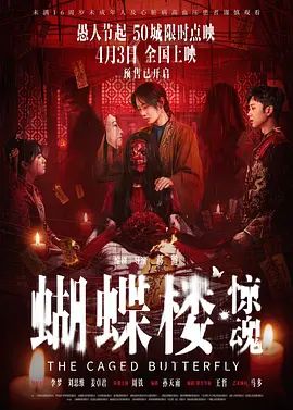 蝴蝶楼，惊魂