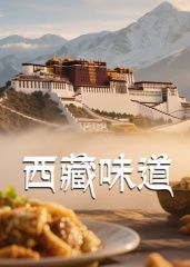 西藏味道